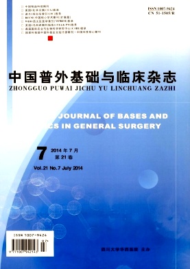 中国普外基础与临床杂志杂志