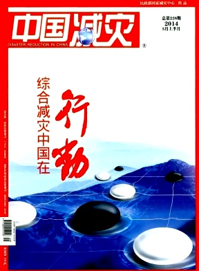 中国减灾杂志