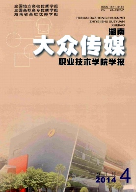 湖南大众传媒职业技术学院学报杂志