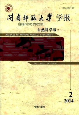 闽南师范大学学报杂志