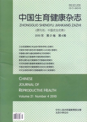 中国生育健康杂志杂志