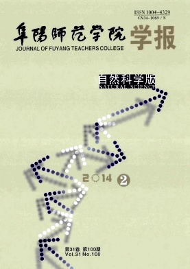 阜阳师范学院学报杂志