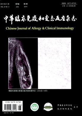 中华临床免疫和变态反应杂志杂志