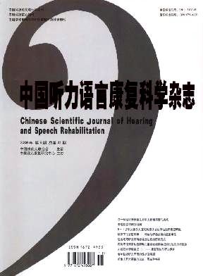 中国听力语言康复科学杂志杂志