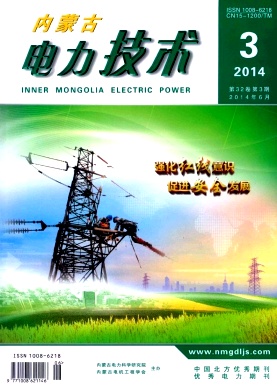 内蒙古电力技术杂志