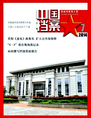 中国档案杂志
