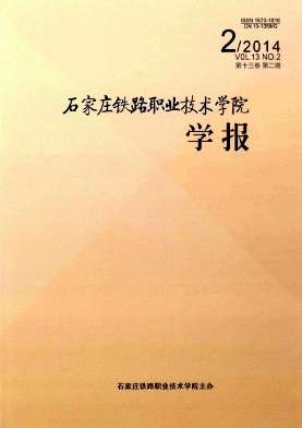 石家庄铁路职业技术学院学报杂志