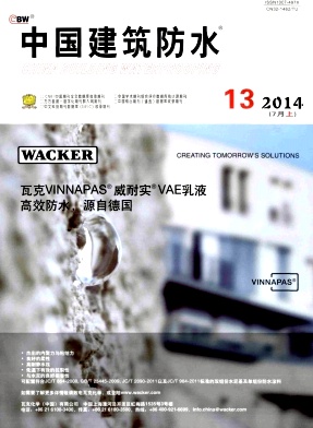 中国建筑防水编辑部