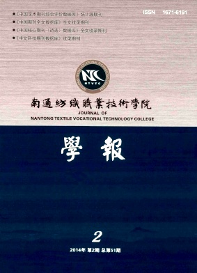 南通纺织职业技术学院学报编辑部