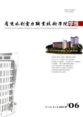 广东水利电力职业技术学院学报杂志