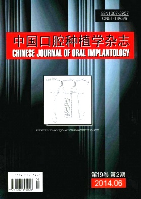 中国口腔种植学杂志杂志