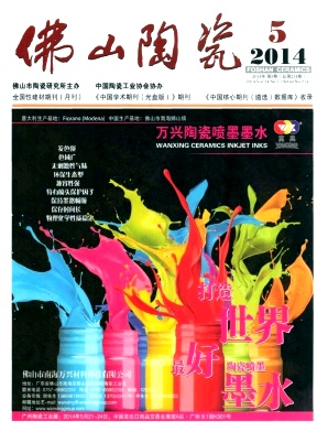 佛山陶瓷杂志