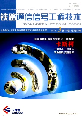 铁路通信信号工程技术杂志