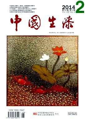 中国生漆杂志