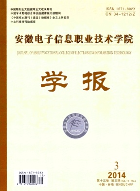 安徽电子信息职业技术学院学报杂志