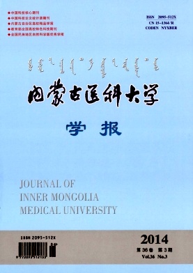 内蒙古医科大学学报杂志
