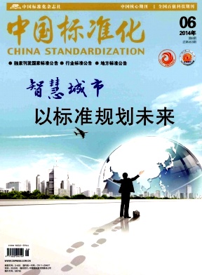 中国标准化杂志