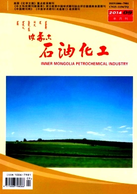 内蒙古石油化工杂志