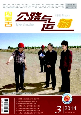 内蒙古公路与运输杂志