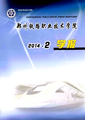 郑州铁路职业技术学院学报编辑部
