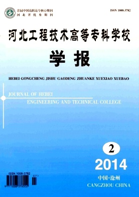 河北工程技术高等专科学校学报编辑部