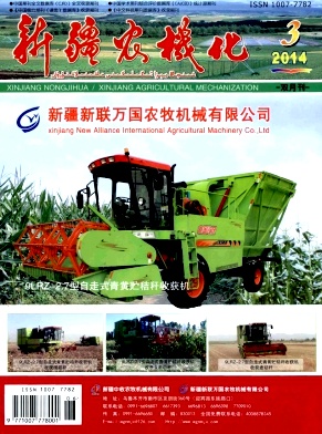 新疆农机化杂志