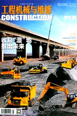工程机械与维修杂志