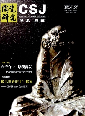 陶瓷研究编辑部