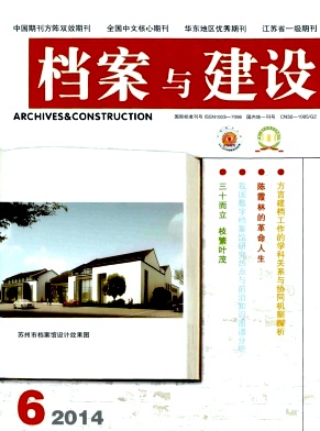 档案与建设杂志