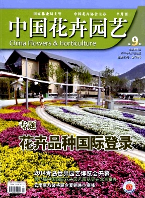 中国花卉园艺杂志