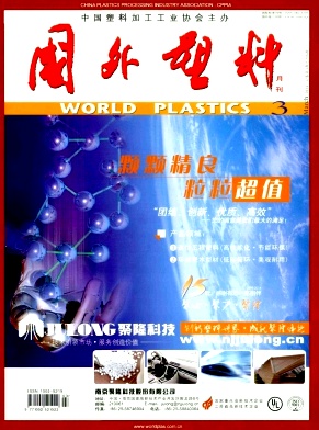 国外塑料杂志