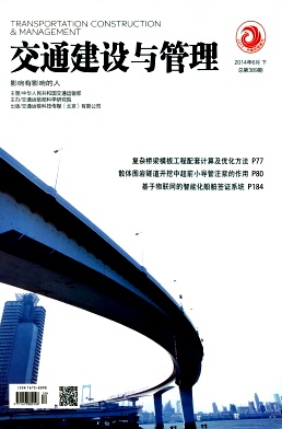 交通建设与管理杂志