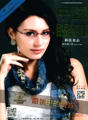 中国眼镜科技杂志编辑部