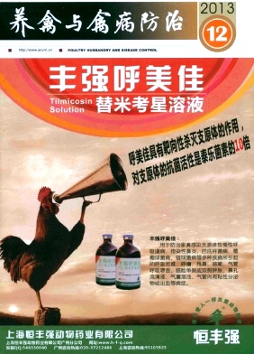 养禽与禽病防治杂志