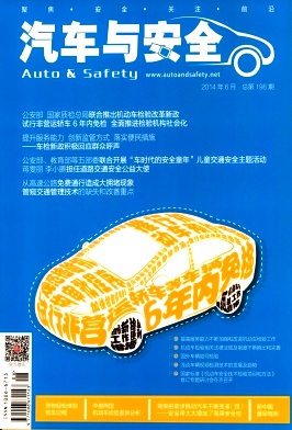 汽车与安全杂志