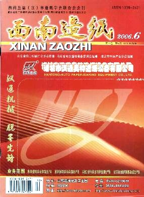 西南造纸编辑部