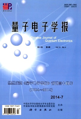 量子电子学报杂志