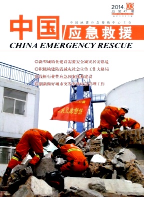 中国应急救援编辑部