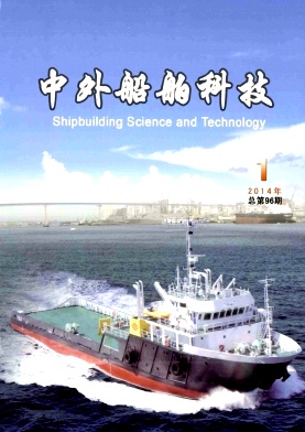 中外船舶科技杂志