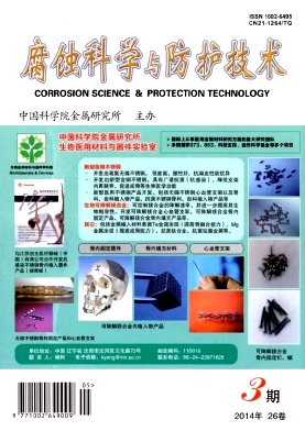 腐蚀科学与防护技术杂志