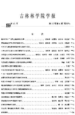 吉林林学院学报杂志