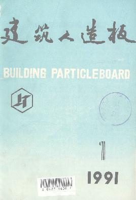 建筑人造板编辑部