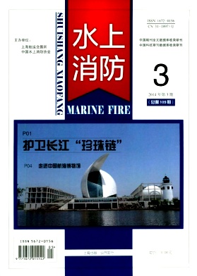 水上消防杂志