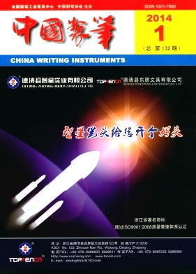 中国制笔杂志