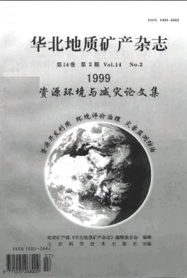 华北地质矿产杂志杂志