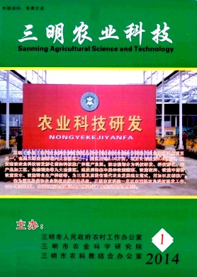 三明农业科技杂志