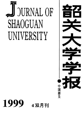 韶关大学学报杂志