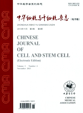 中华细胞与干细胞杂志编辑部