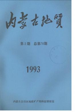 内蒙古地质编辑部