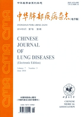 中华肺部疾病杂志杂志
